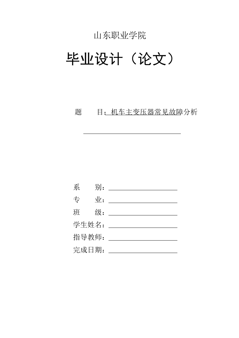 本科毕业设计-机车主变压器常见故障分析