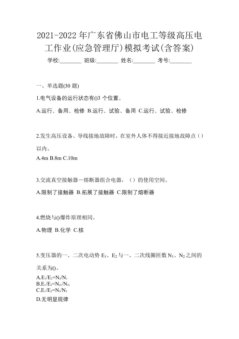 2021-2022年广东省佛山市电工等级高压电工作业应急管理厅模拟考试含答案