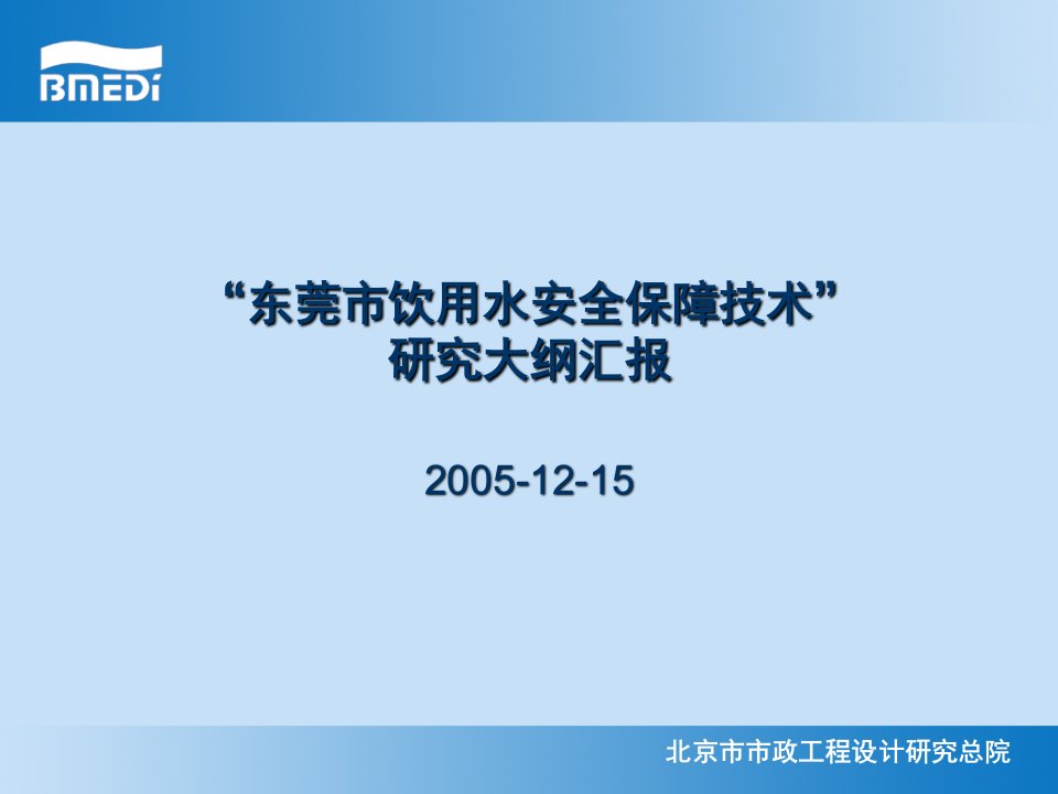 东莞市饮用水安全保障技术大纲