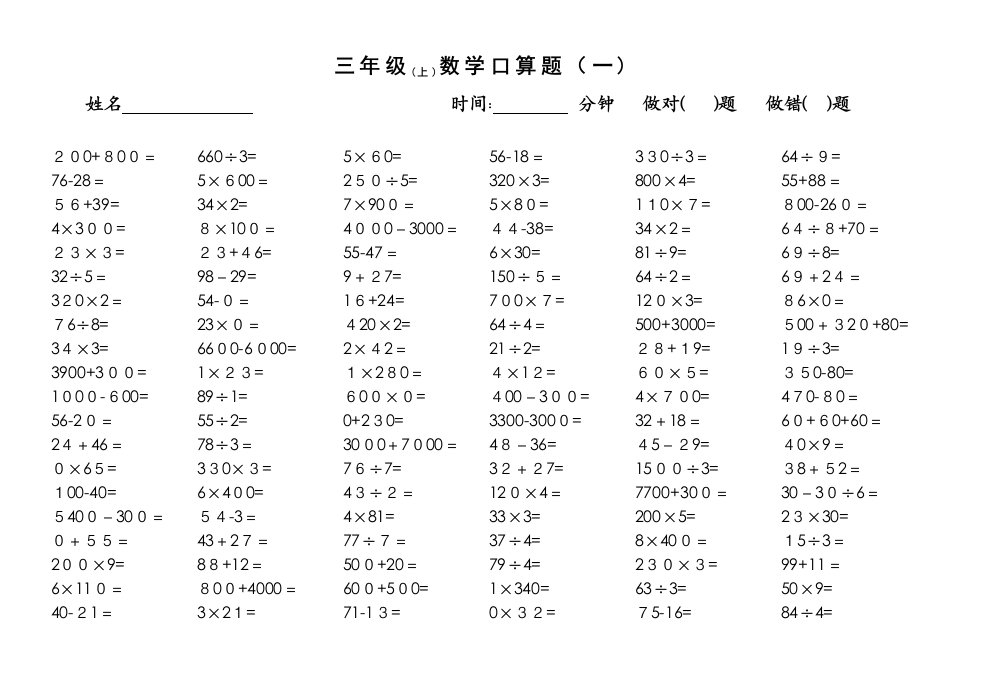 苏教版三年级数学上册口算题