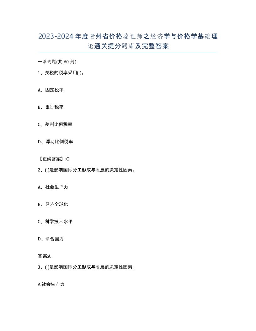 2023-2024年度贵州省价格鉴证师之经济学与价格学基础理论通关提分题库及完整答案