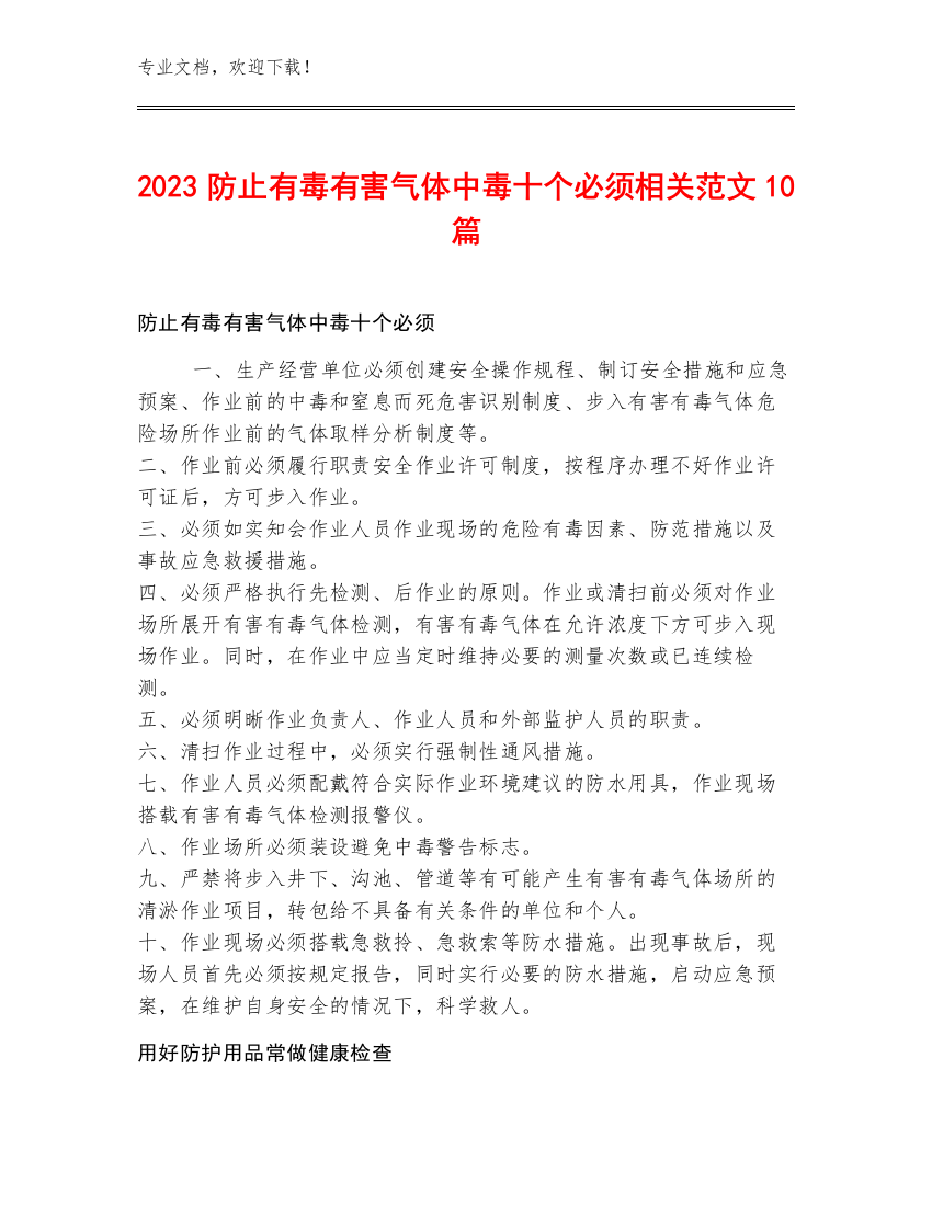 2023防止有毒有害气体中毒十个必须相关范文10篇