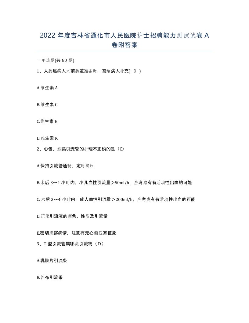 2022年度吉林省通化市人民医院护士招聘能力测试试卷A卷附答案