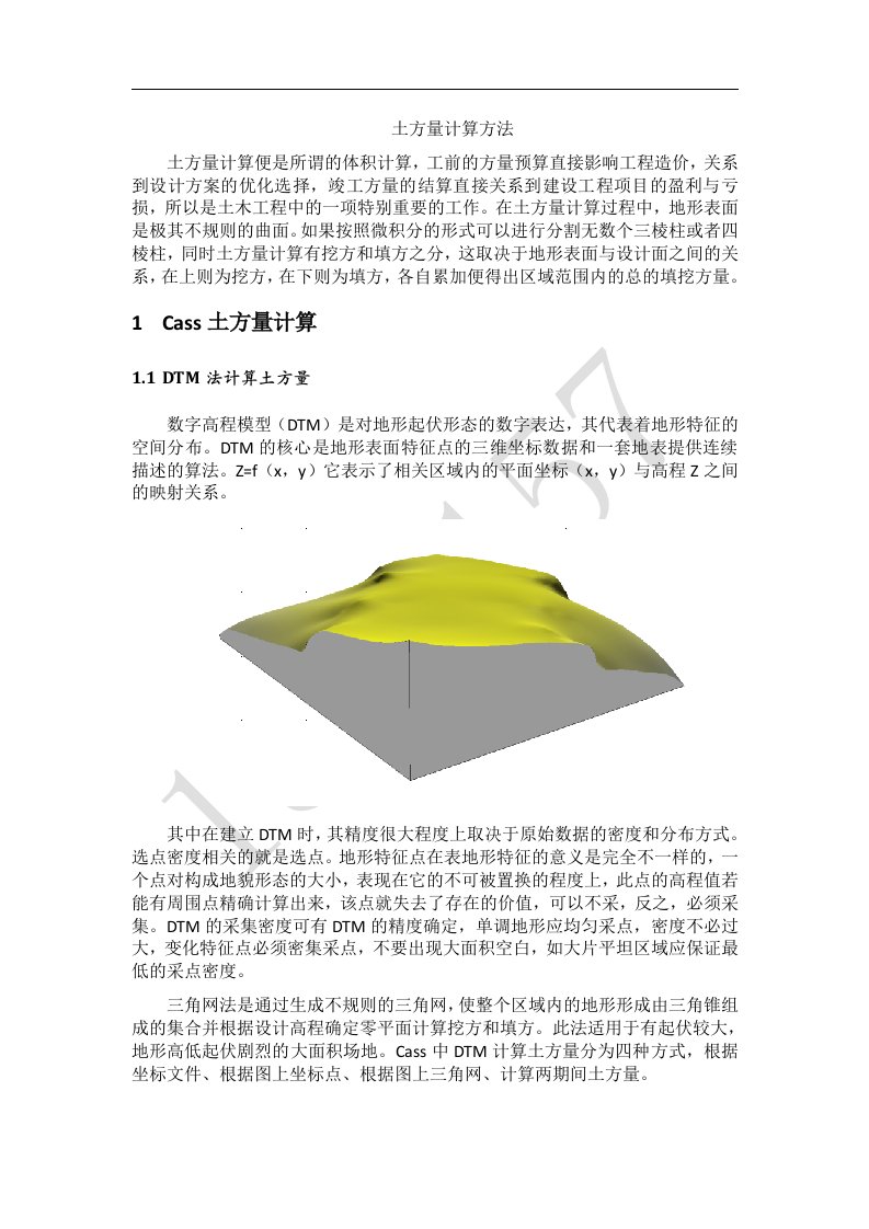 cass土方量计算部分技术总结