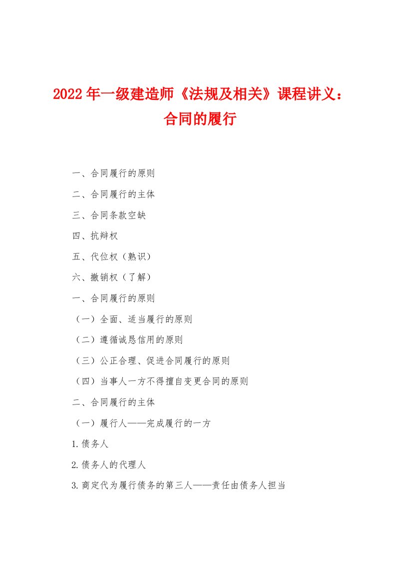 2022年一级建造师《法规及相关》课程讲义合同的履行