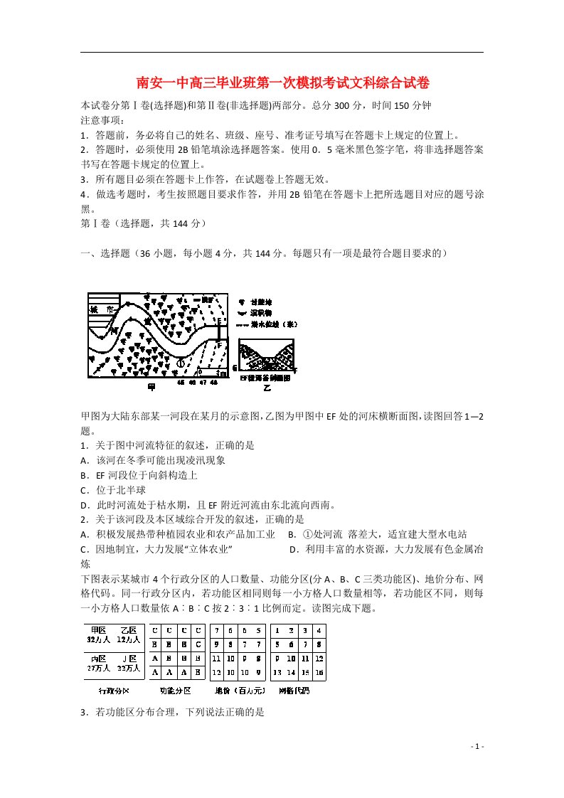 福建省泉州市南安第一中学高三文综第一次模拟考试试题