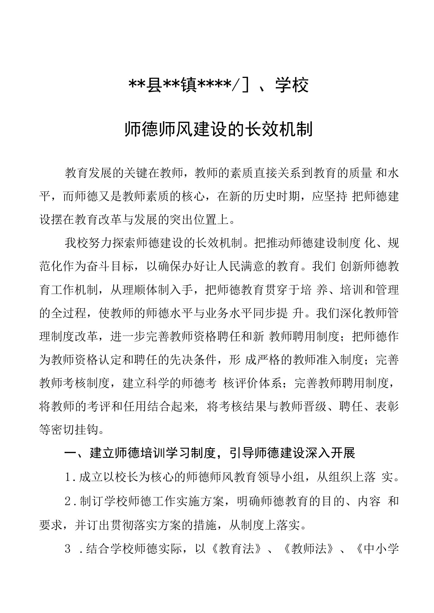 小学师德师风建设的长效机制