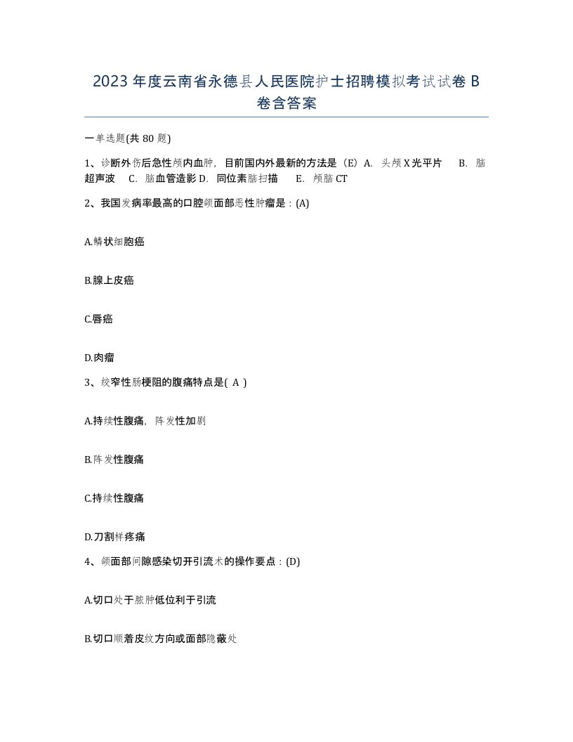 2023年度云南省永德县人民医院护士招聘模拟考试试卷B卷含答案