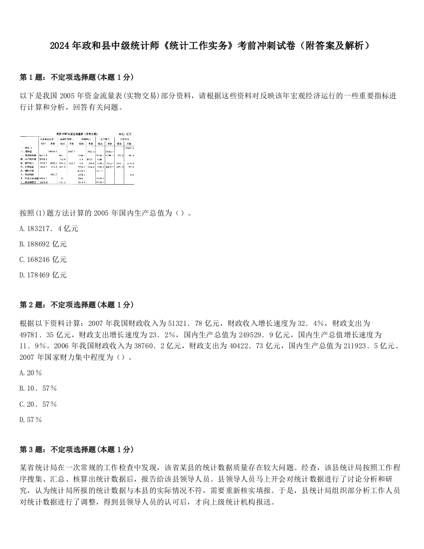 2024年政和县中级统计师《统计工作实务》考前冲刺试卷（附答案及解析）