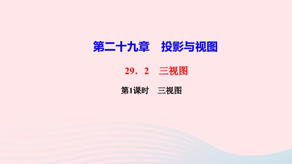 九年级数学下册第二十九章投影与视图29.2三视图第1课时三视图作业课件新版新人教版