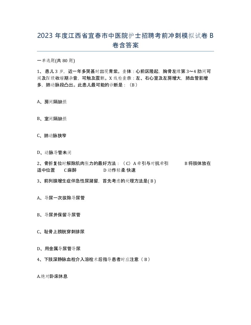 2023年度江西省宜春市中医院护士招聘考前冲刺模拟试卷B卷含答案