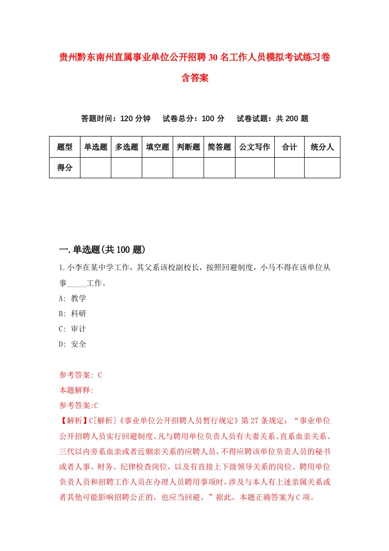 贵州黔东南州直属事业单位公开招聘30名工作人员模拟考试练习卷含答案第0版