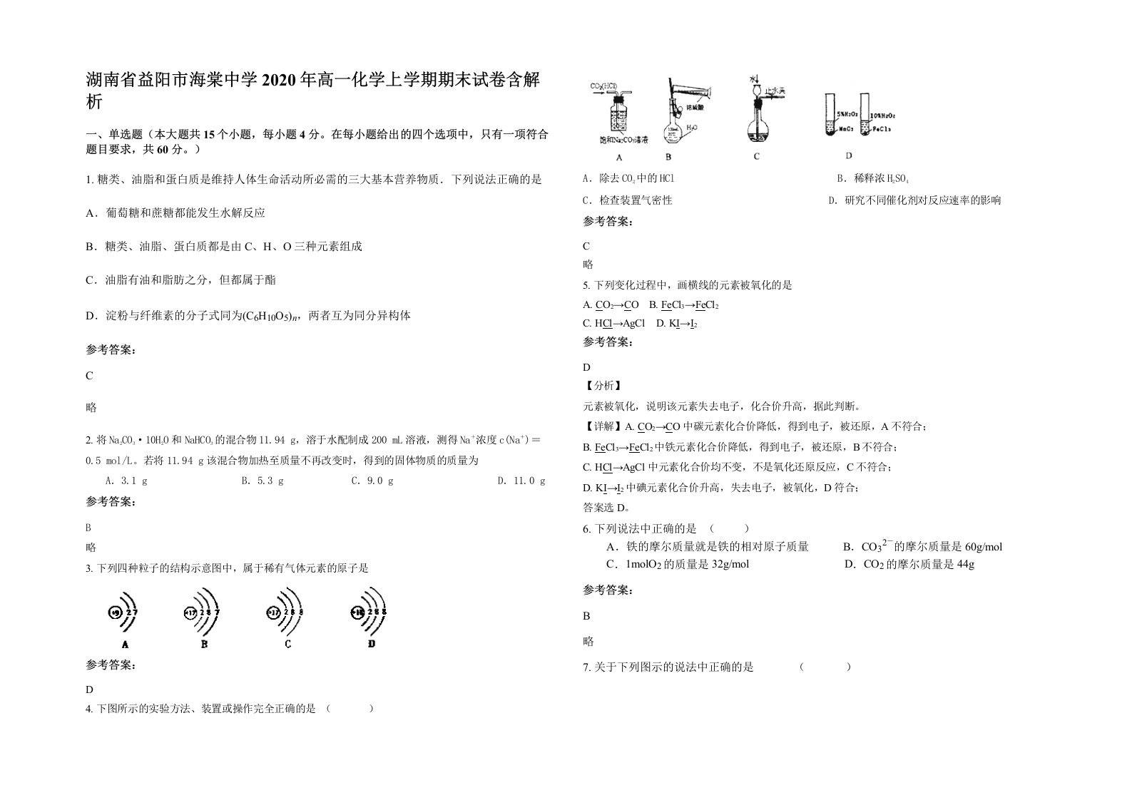 湖南省益阳市海棠中学2020年高一化学上学期期末试卷含解析