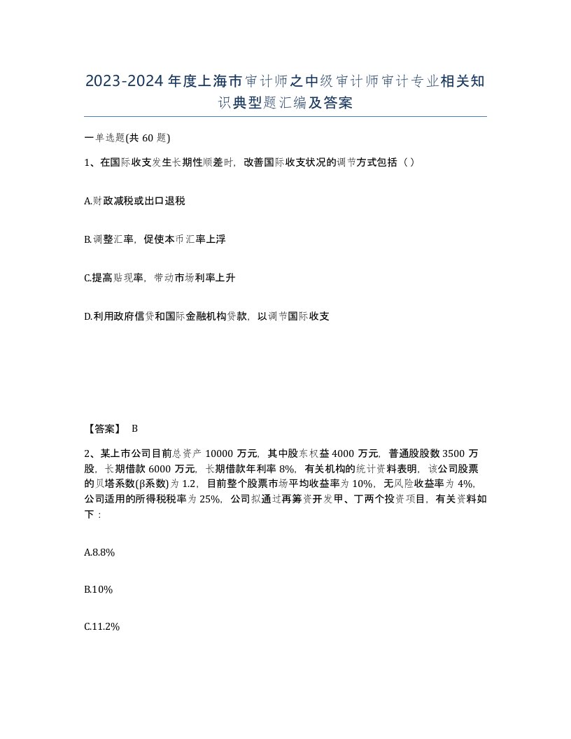 2023-2024年度上海市审计师之中级审计师审计专业相关知识典型题汇编及答案