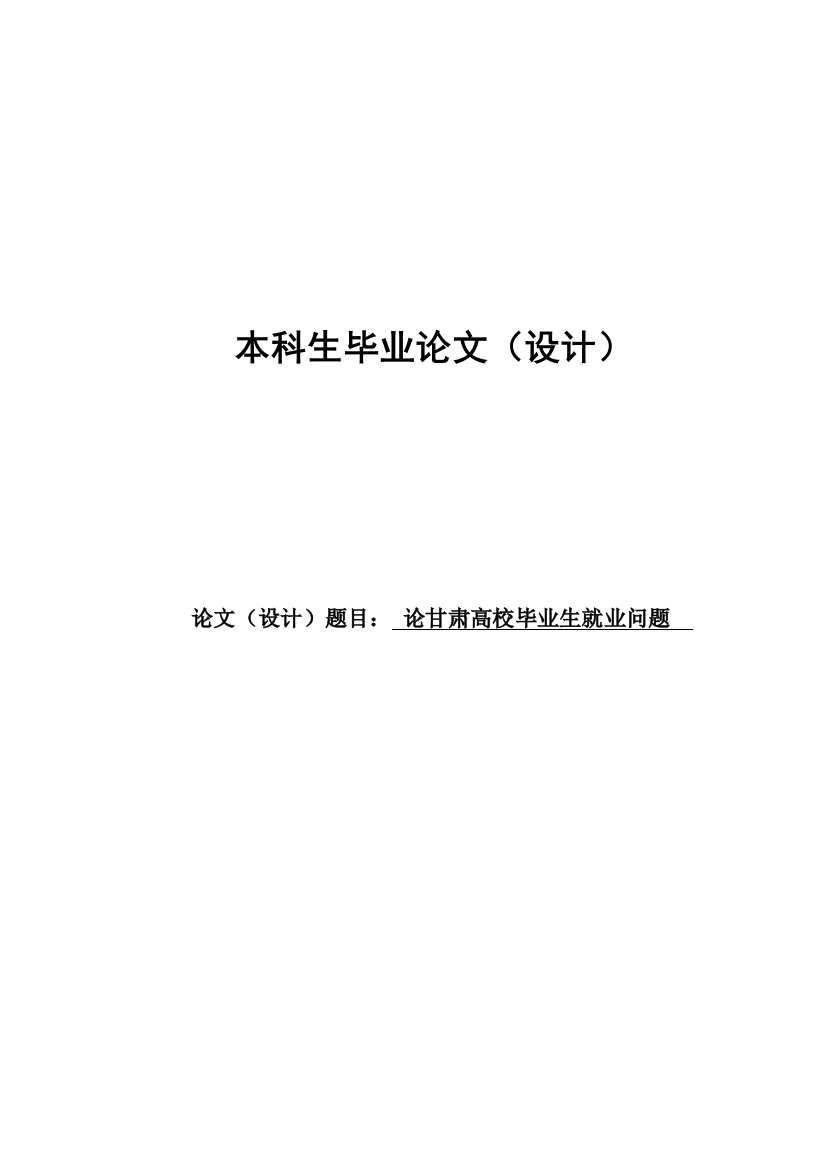 论甘肃高校毕业生就业问题毕业论文