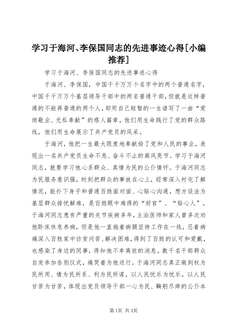 7学习于海河、李保国同志的先进事迹心得[小编推荐]