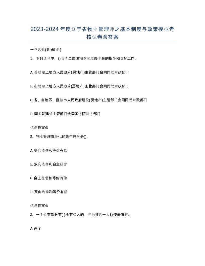 2023-2024年度辽宁省物业管理师之基本制度与政策模拟考核试卷含答案