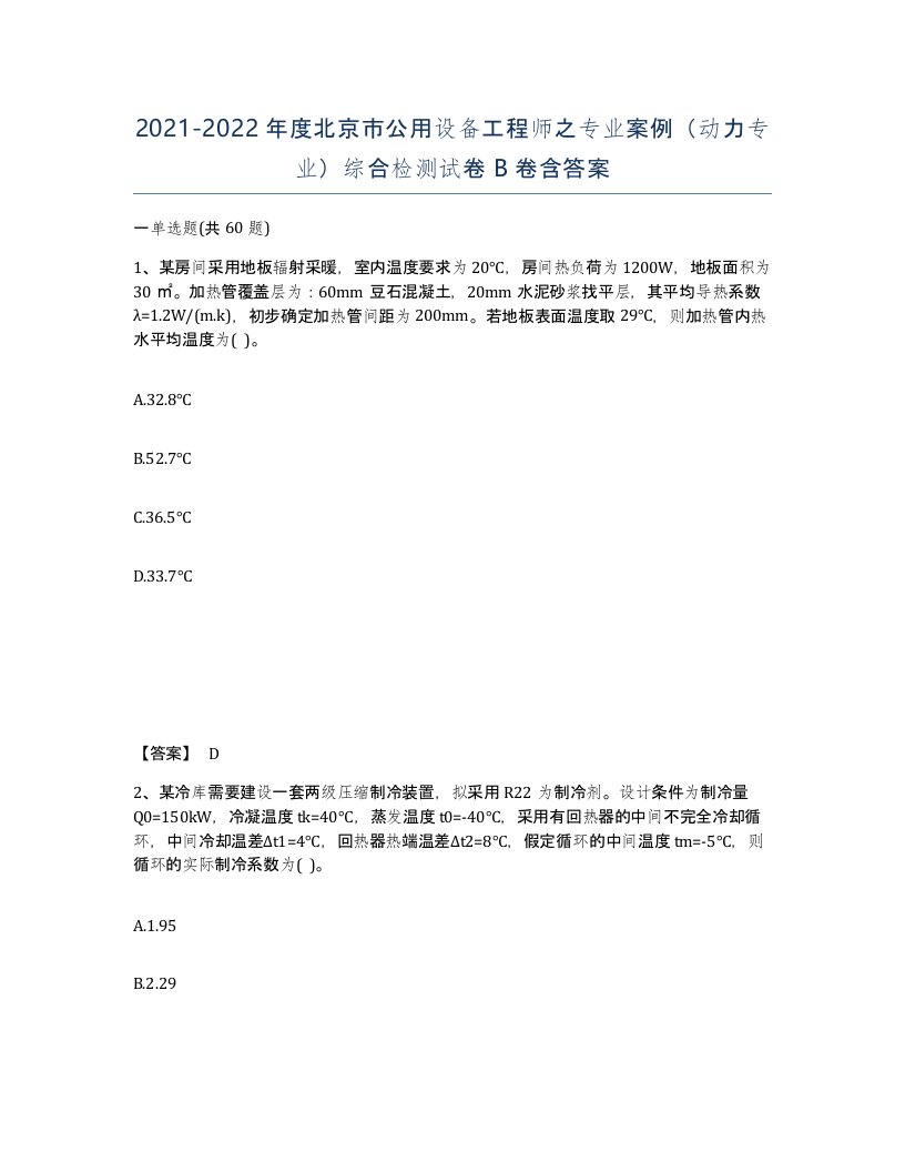 2021-2022年度北京市公用设备工程师之专业案例动力专业综合检测试卷B卷含答案