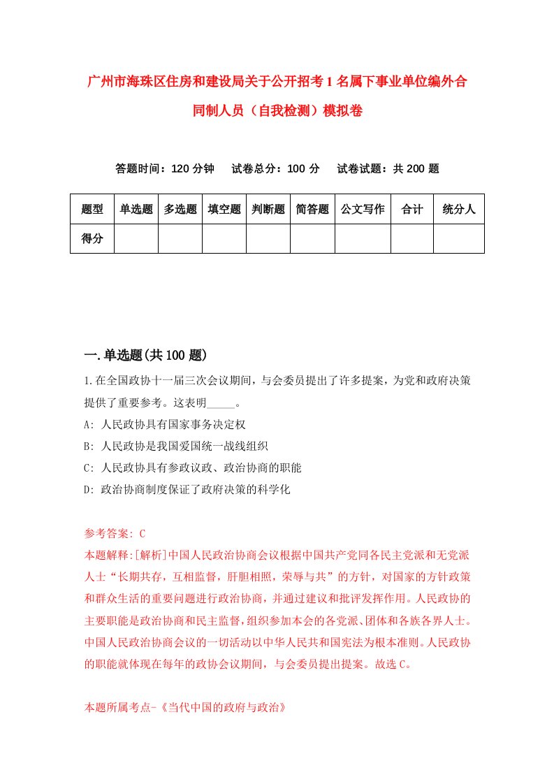 广州市海珠区住房和建设局关于公开招考1名属下事业单位编外合同制人员自我检测模拟卷9