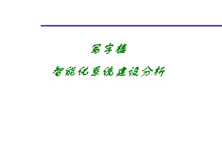 写字楼述标.ppt