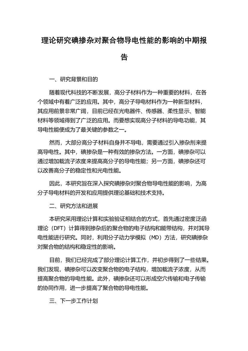 理论研究碘掺杂对聚合物导电性能的影响的中期报告