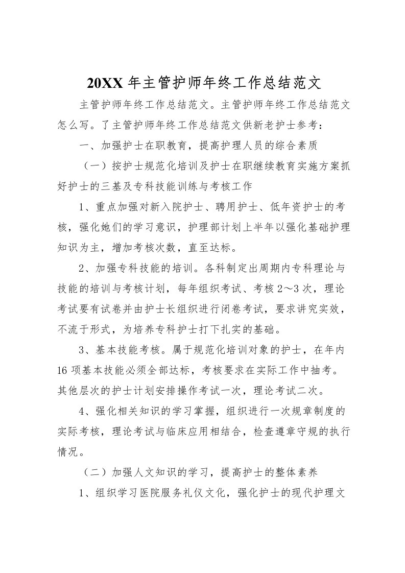 2022-年主管护师年终工作总结范文