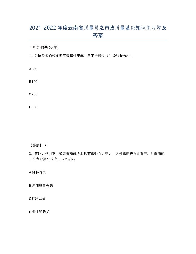 2021-2022年度云南省质量员之市政质量基础知识练习题及答案