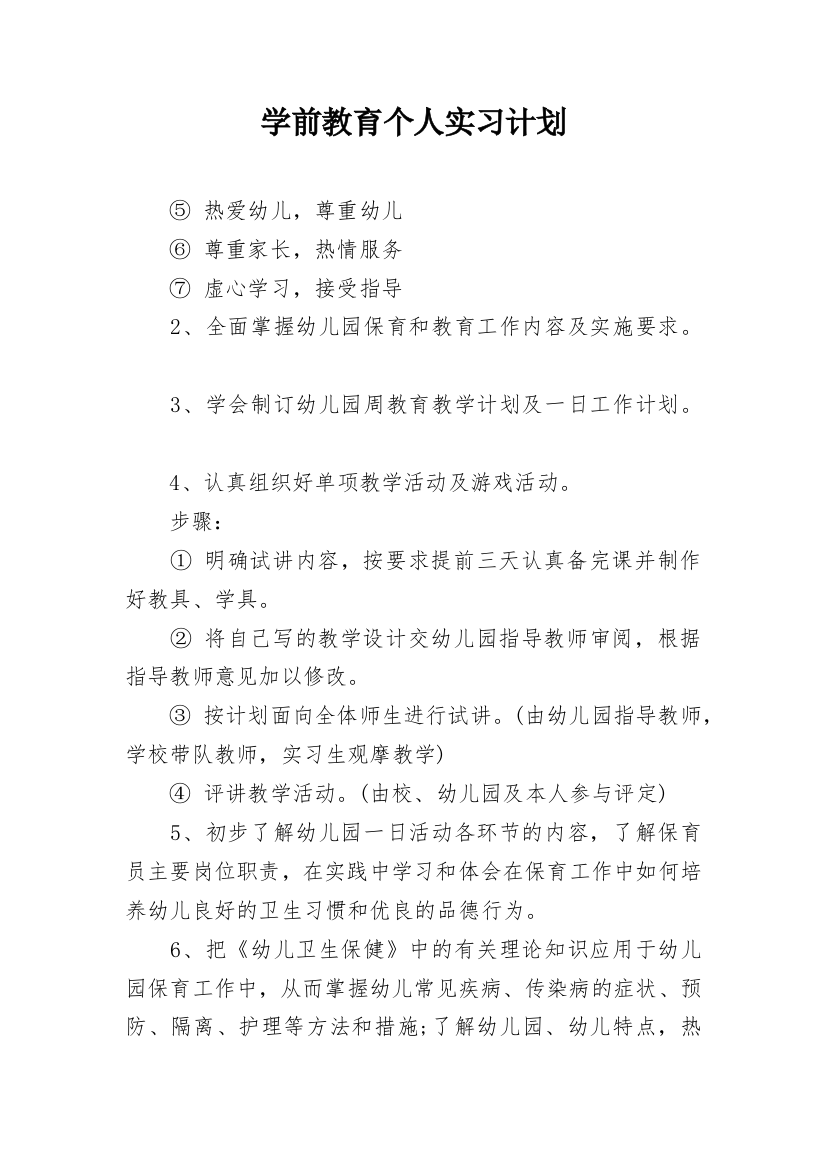 学前教育个人实习计划_2