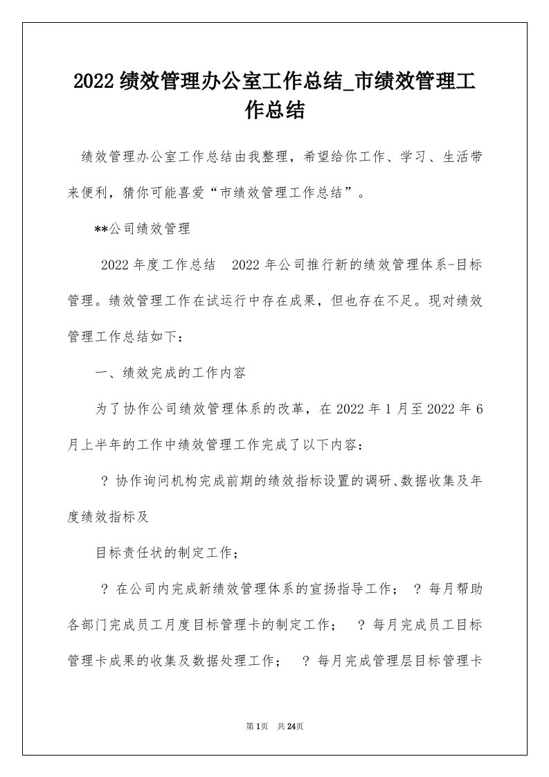 2022绩效管理办公室工作总结_市绩效管理工作总结