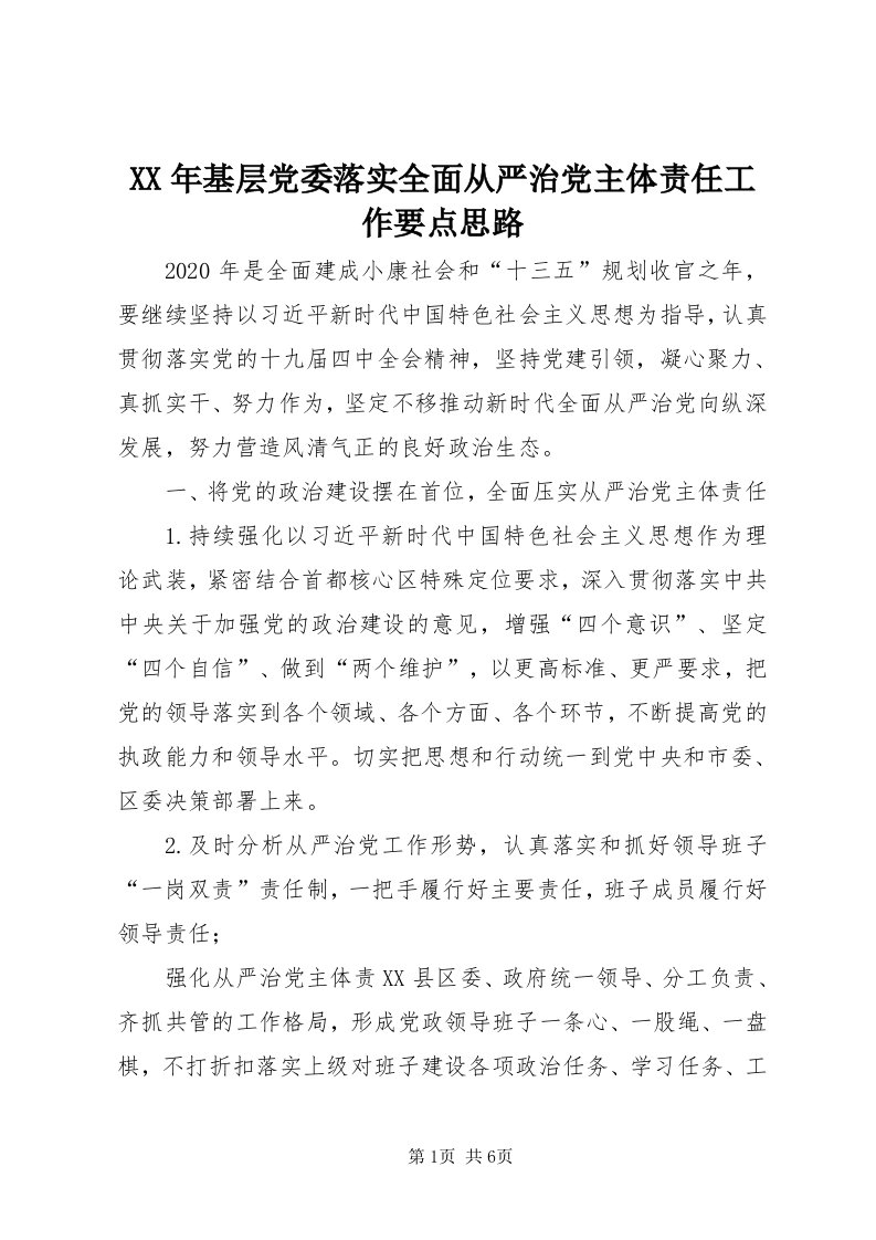 4某年基层党委落实全面从严治党主体责任工作要点思路