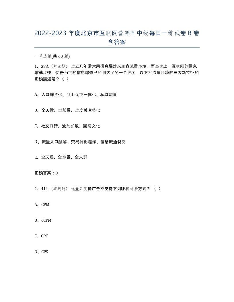 2022-2023年度北京市互联网营销师中级每日一练试卷B卷含答案