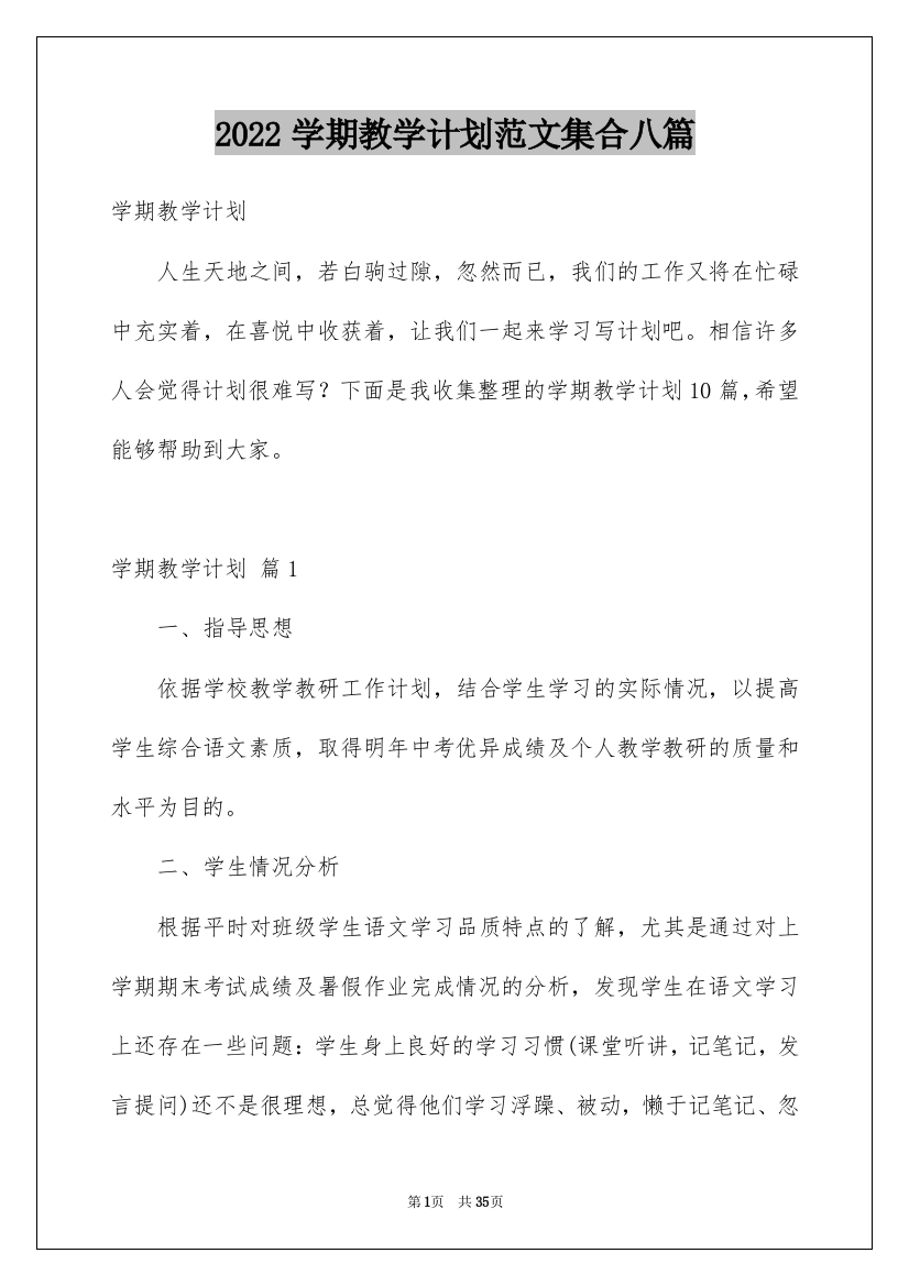 2022学期教学计划范文集合八篇