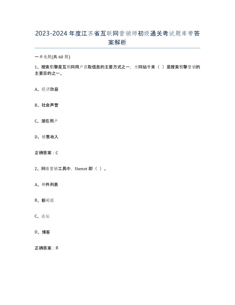 2023-2024年度江苏省互联网营销师初级通关考试题库带答案解析