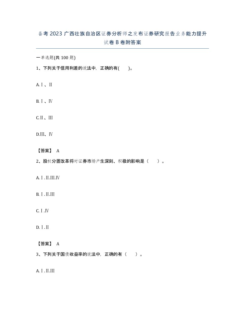 备考2023广西壮族自治区证券分析师之发布证券研究报告业务能力提升试卷B卷附答案