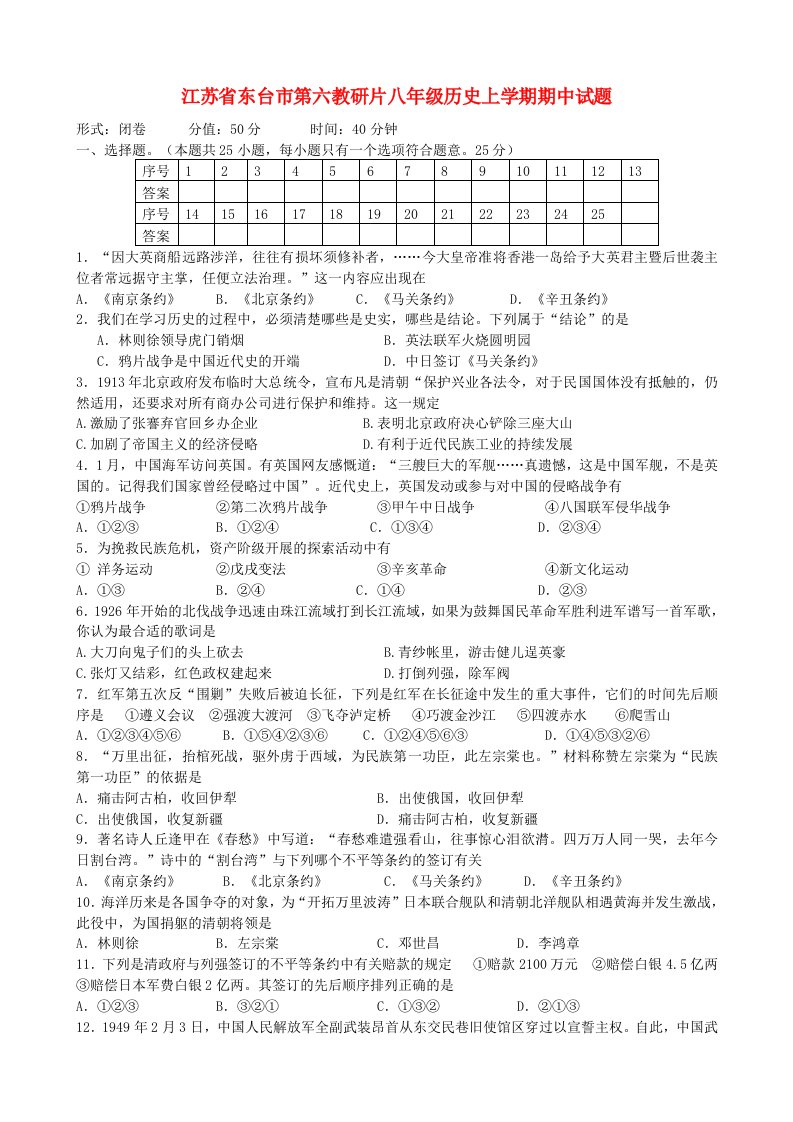 江苏省东台市第六教研片八级历史上学期期中试题