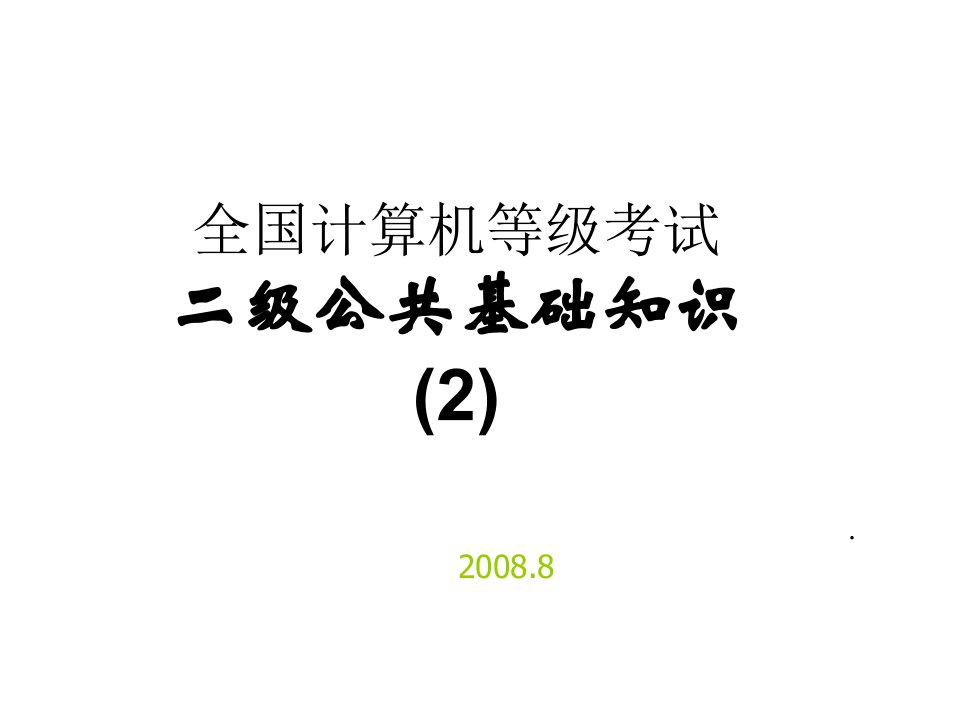 全国计算机等级考公共基础2ppt课件