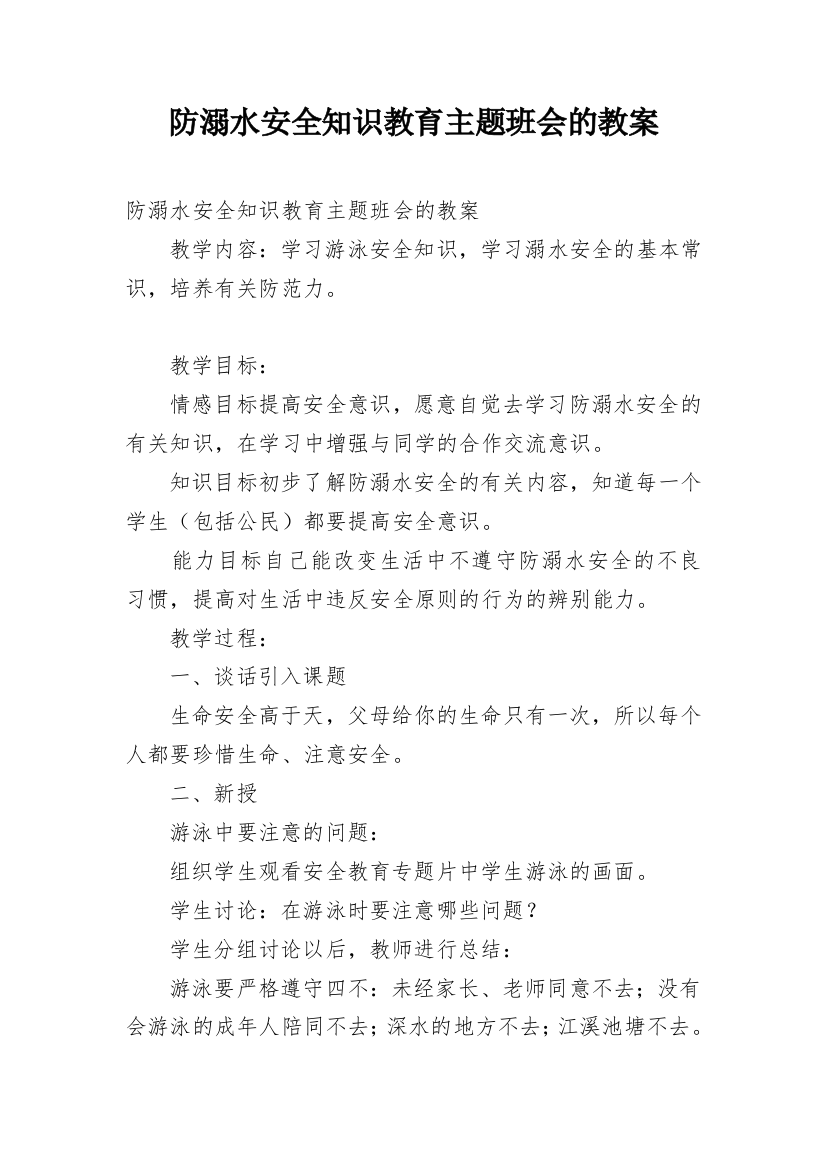 防溺水安全知识教育主题班会的教案