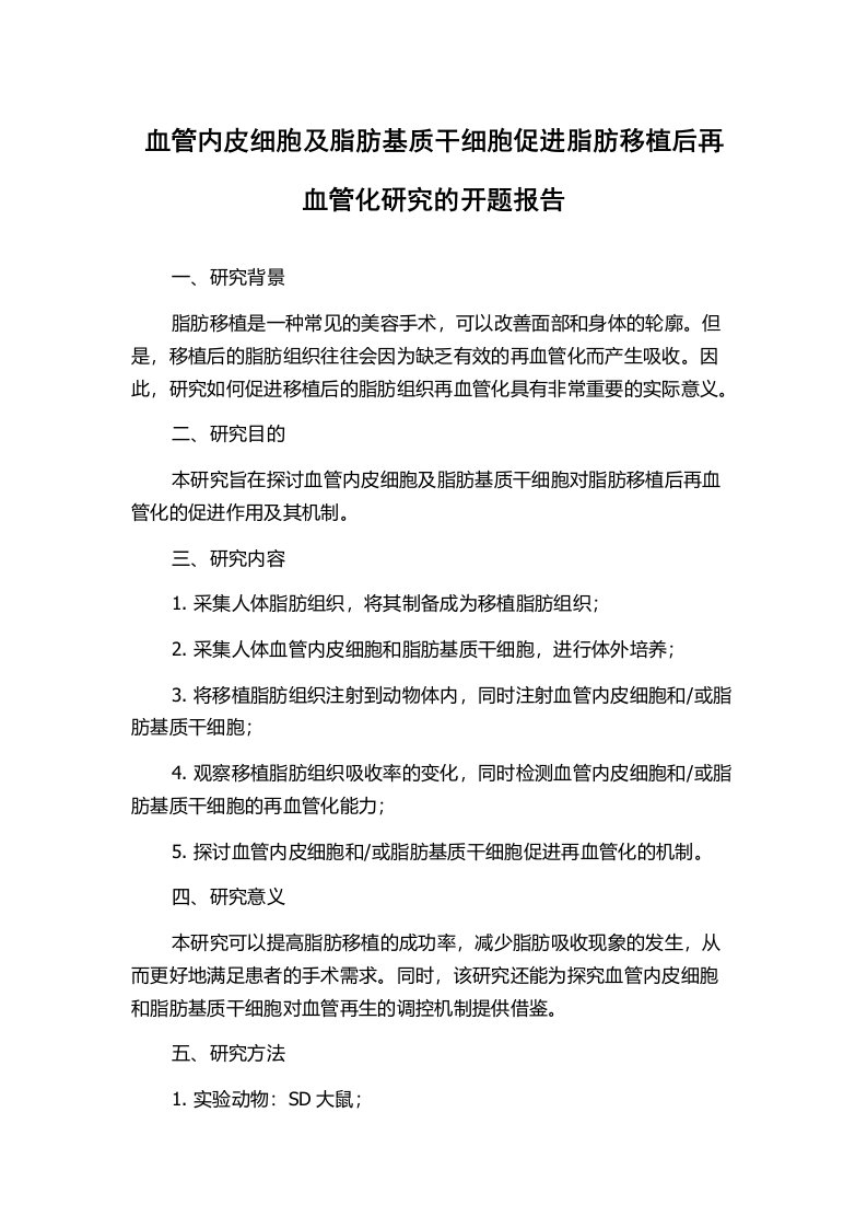 血管内皮细胞及脂肪基质干细胞促进脂肪移植后再血管化研究的开题报告