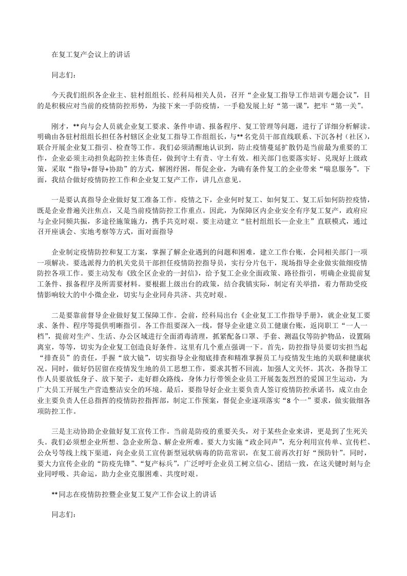 县级领导在新冠肺炎疫情防控暨企业复工复产工作会议上的讲话[修改版]