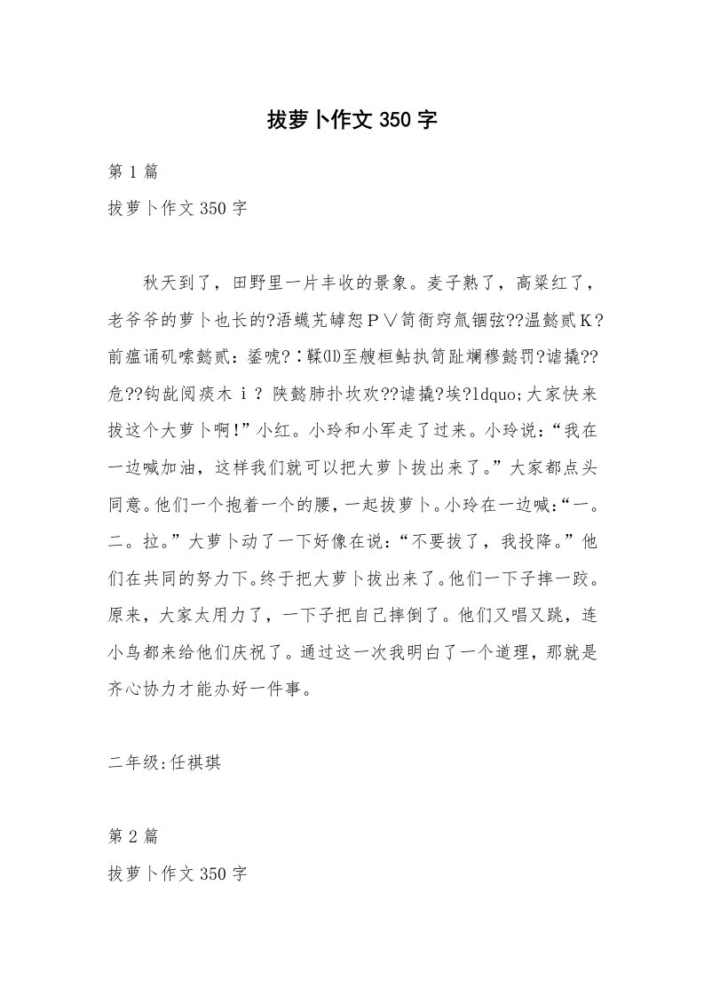 拔萝卜作文350字