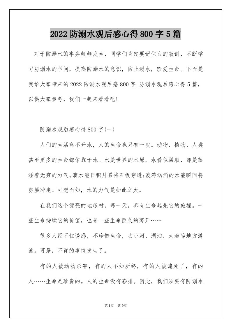 2022防溺水观后感心得800字5篇