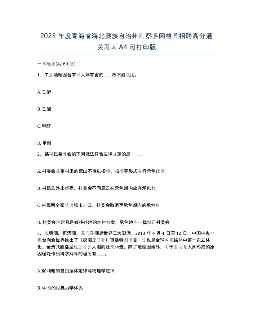 2023年度青海省海北藏族自治州刚察县网格员招聘高分通关题库A4可打印版