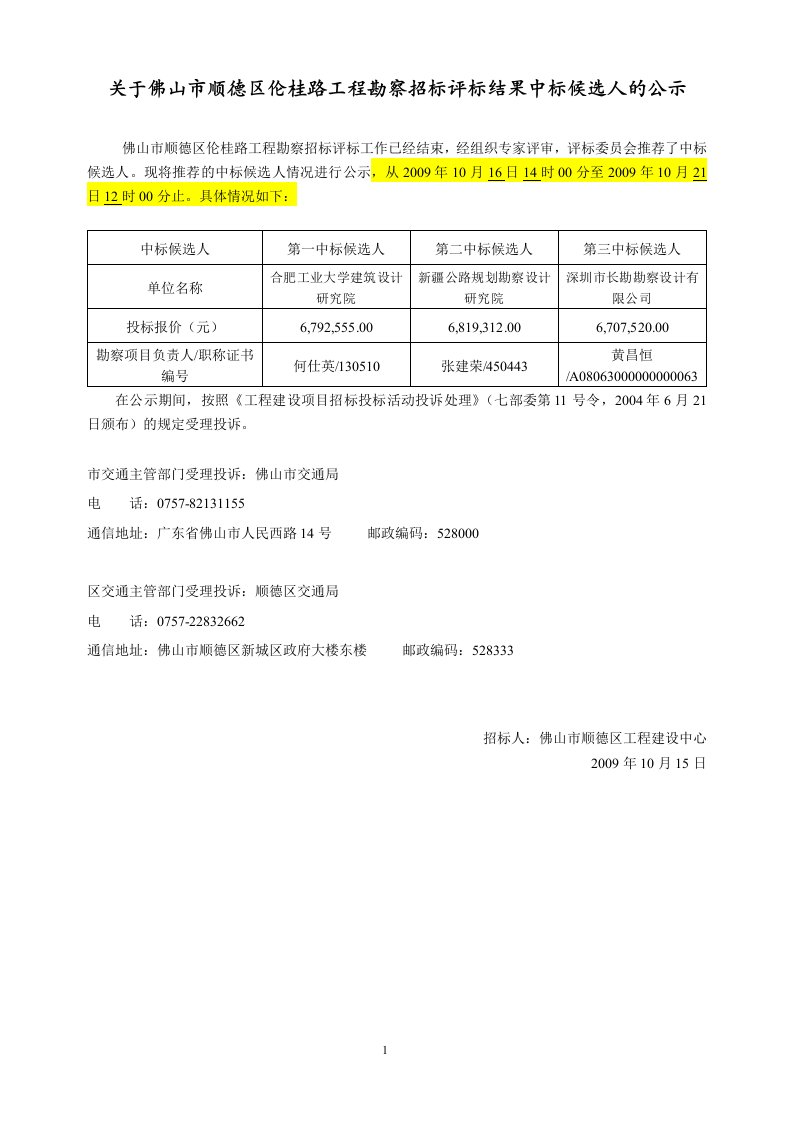 关于佛山市顺德区伦桂路工程勘察招标评标结果中标候选人的