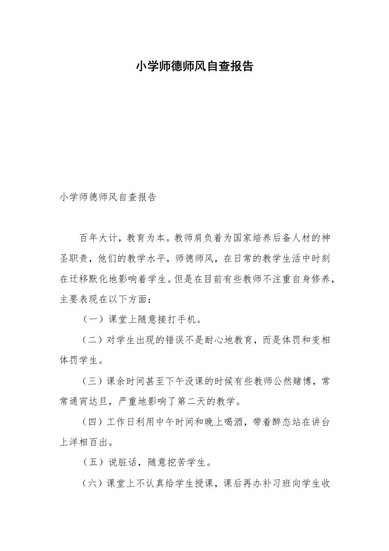 小学师德师风自查报告