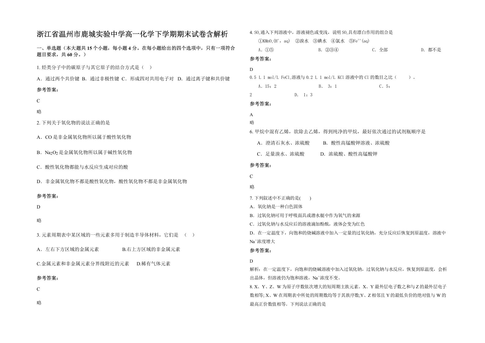 浙江省温州市鹿城实验中学高一化学下学期期末试卷含解析