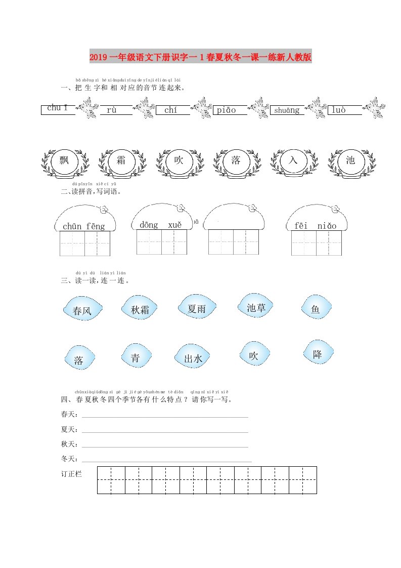 2019一年级语文下册识字一1春夏秋冬一课一练新人教版