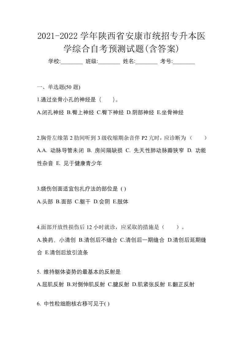 2021-2022学年陕西省安康市统招专升本医学综合自考预测试题含答案