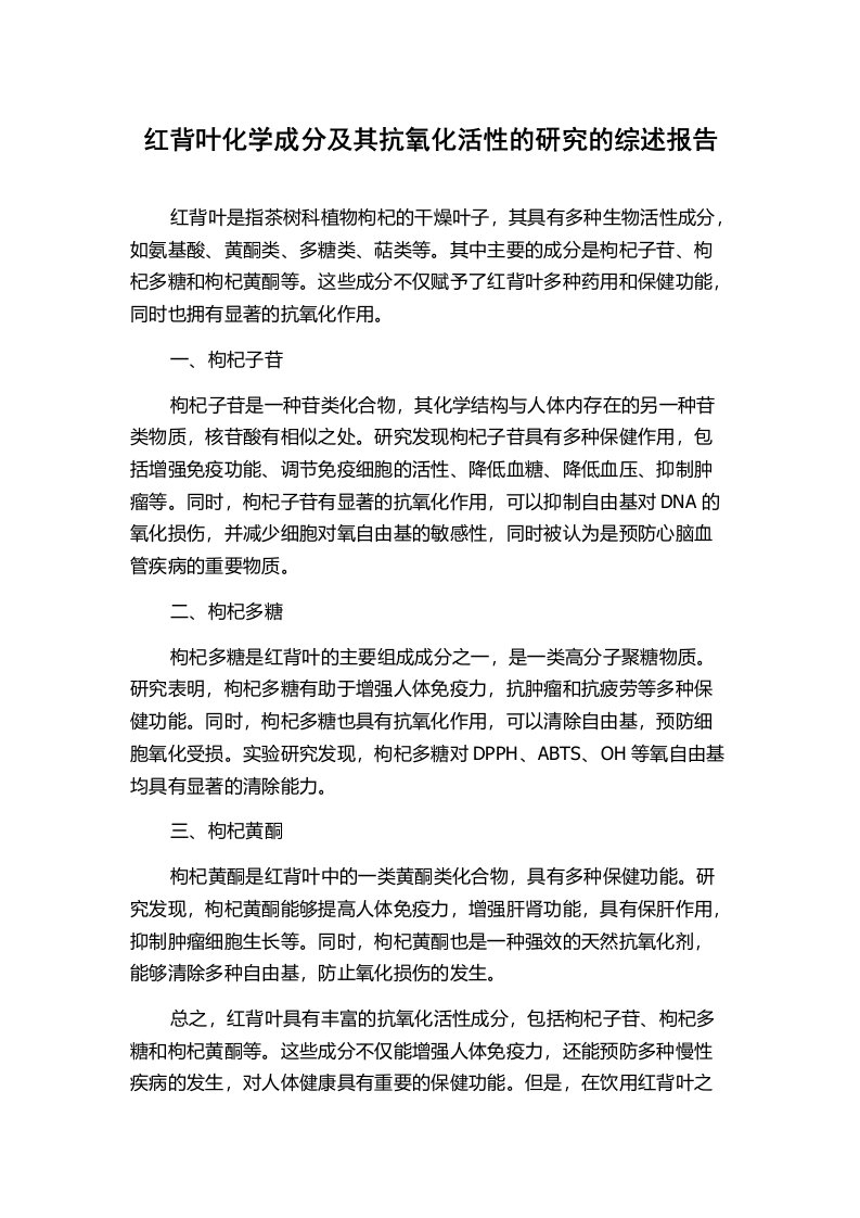 红背叶化学成分及其抗氧化活性的研究的综述报告