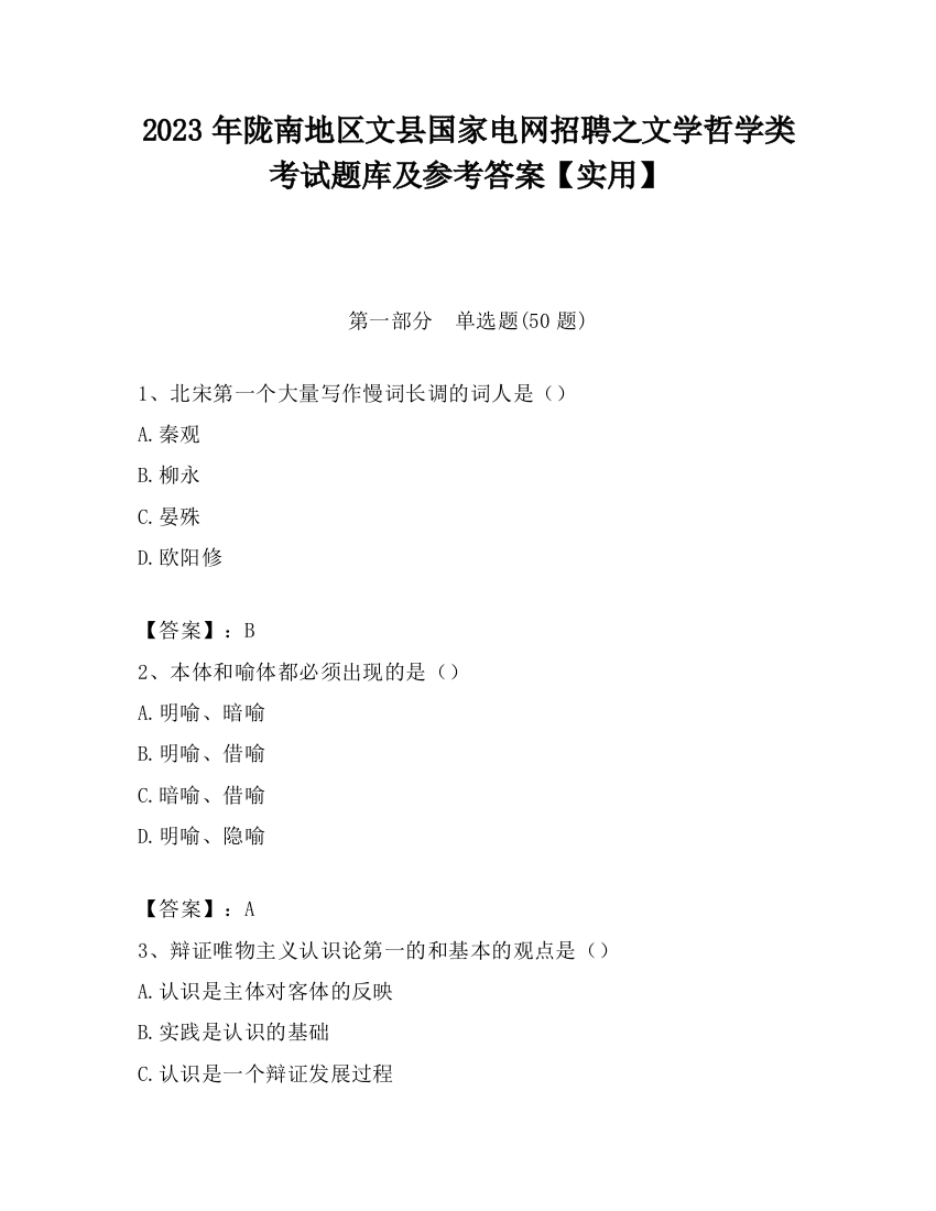 2023年陇南地区文县国家电网招聘之文学哲学类考试题库及参考答案【实用】