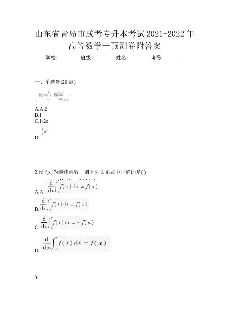 山东省青岛市成考专升本考试2021-2022年高等数学一预测卷附答案